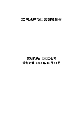 XX房地产项目营销策划书