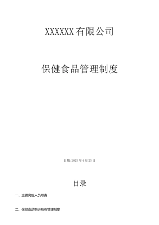 xx批发企业保健食品管理制度
