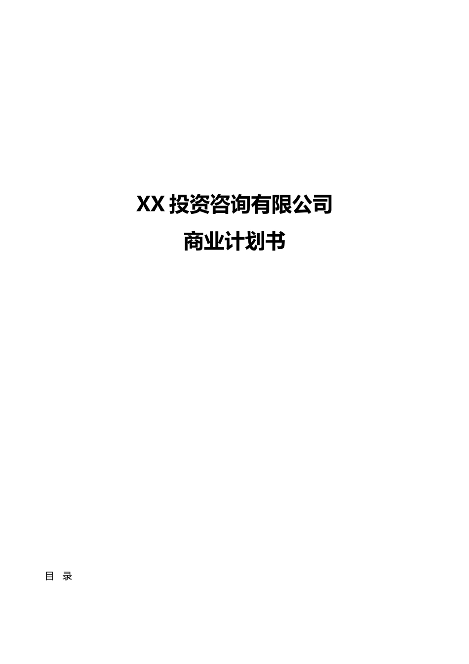 XX投资咨询有限公司商业计划书_第1页