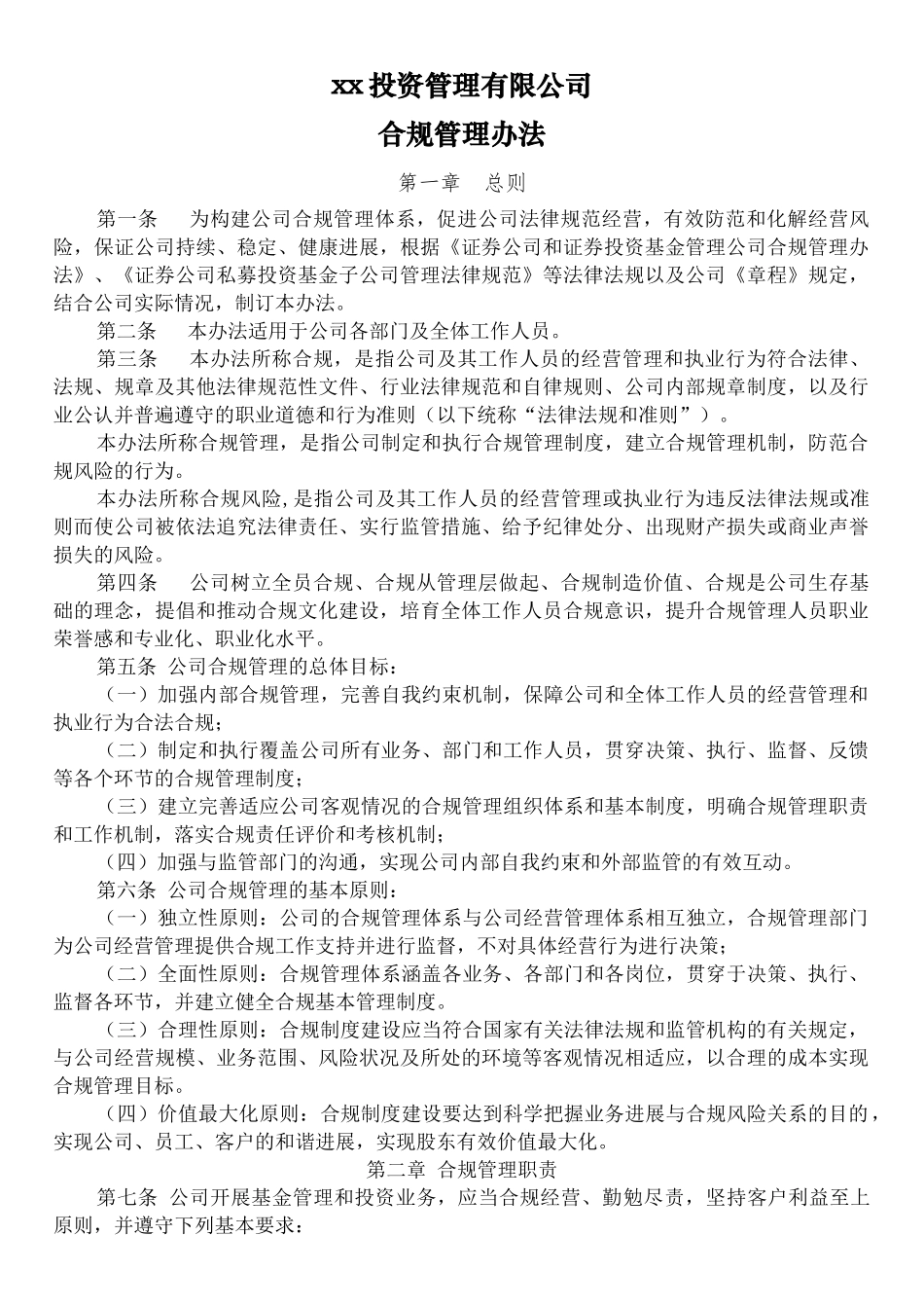 xx投资公司合规管理制度_第1页