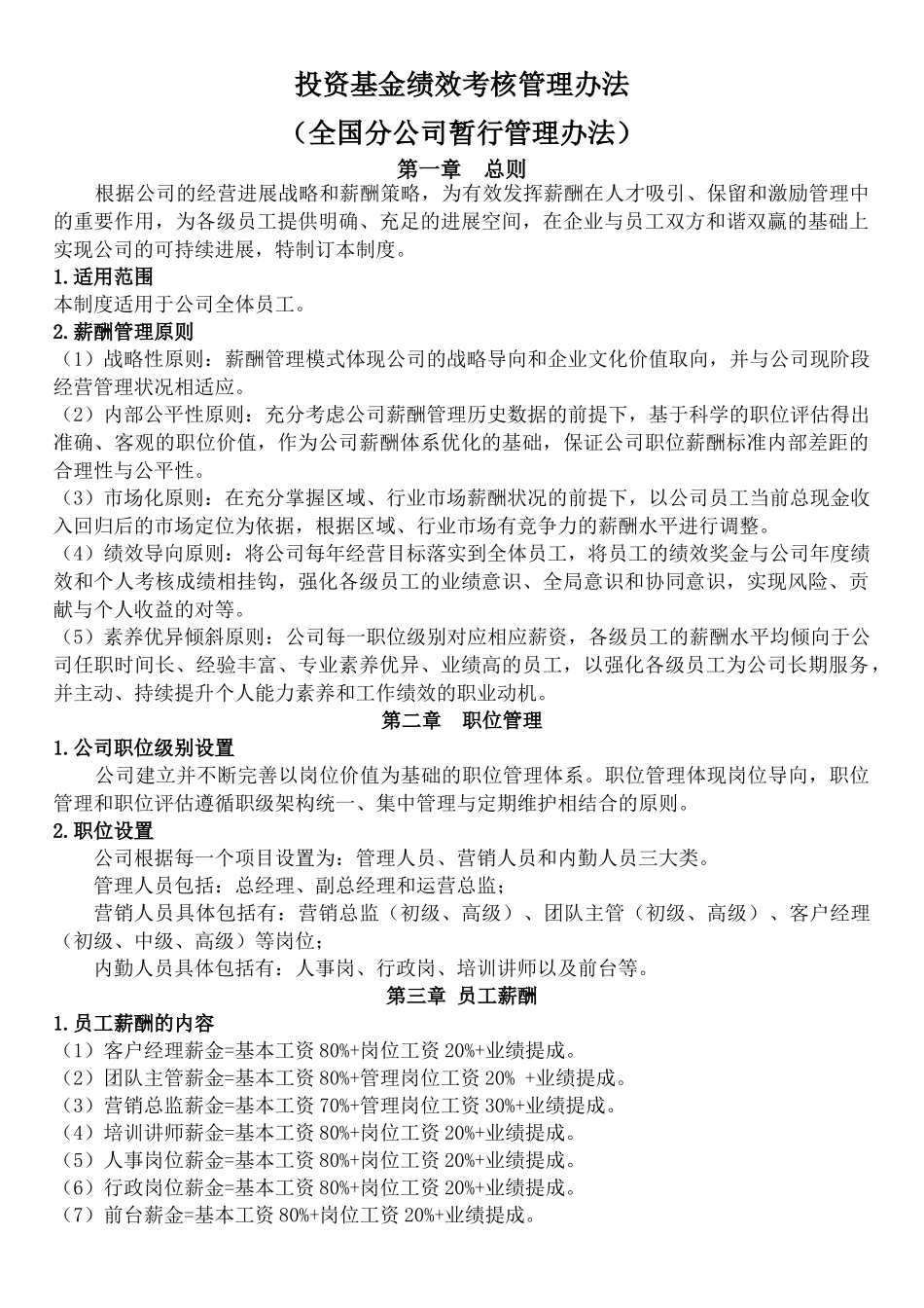 XX投资基金公司薪酬福利管理制度_第1页