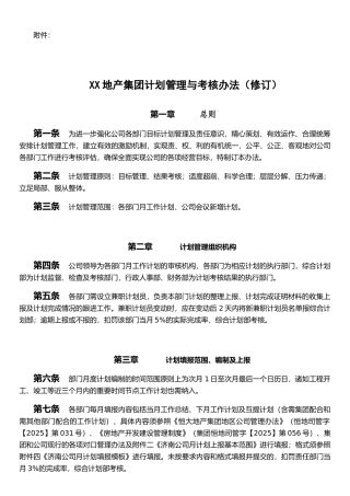 XX房地产集团计划管理与考核办法