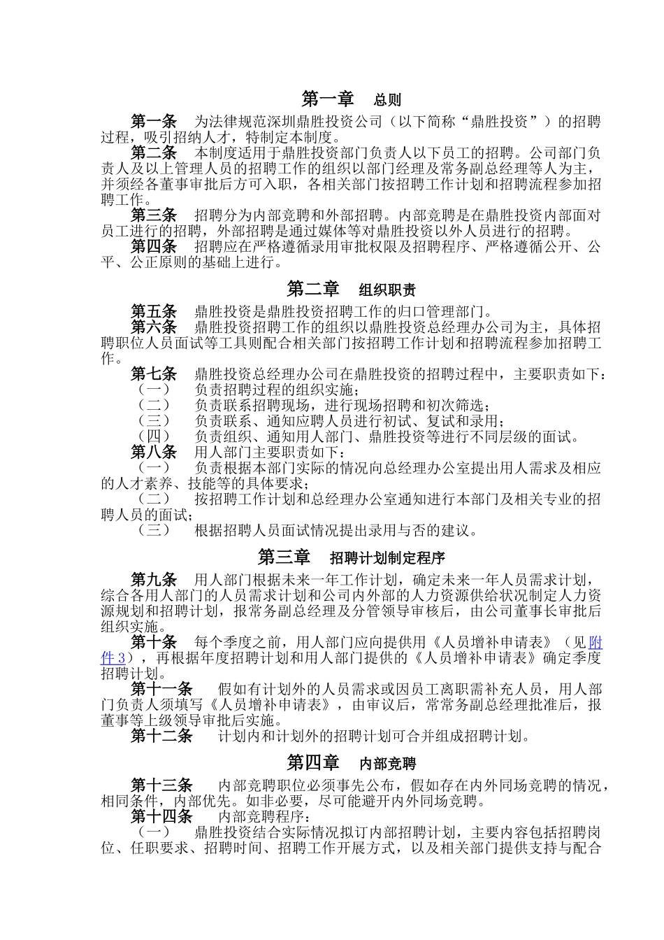 XX投资有限公司员工招聘管理办法_第3页