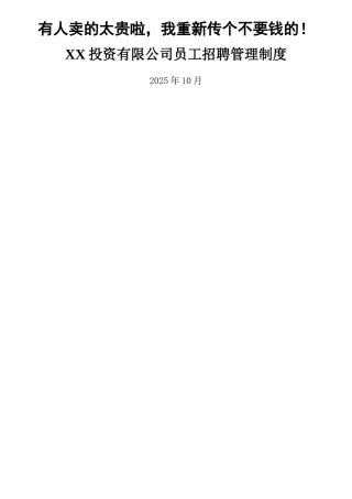XX投资有限公司员工招聘管理办法
