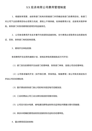 xx投资公司费用管理制度