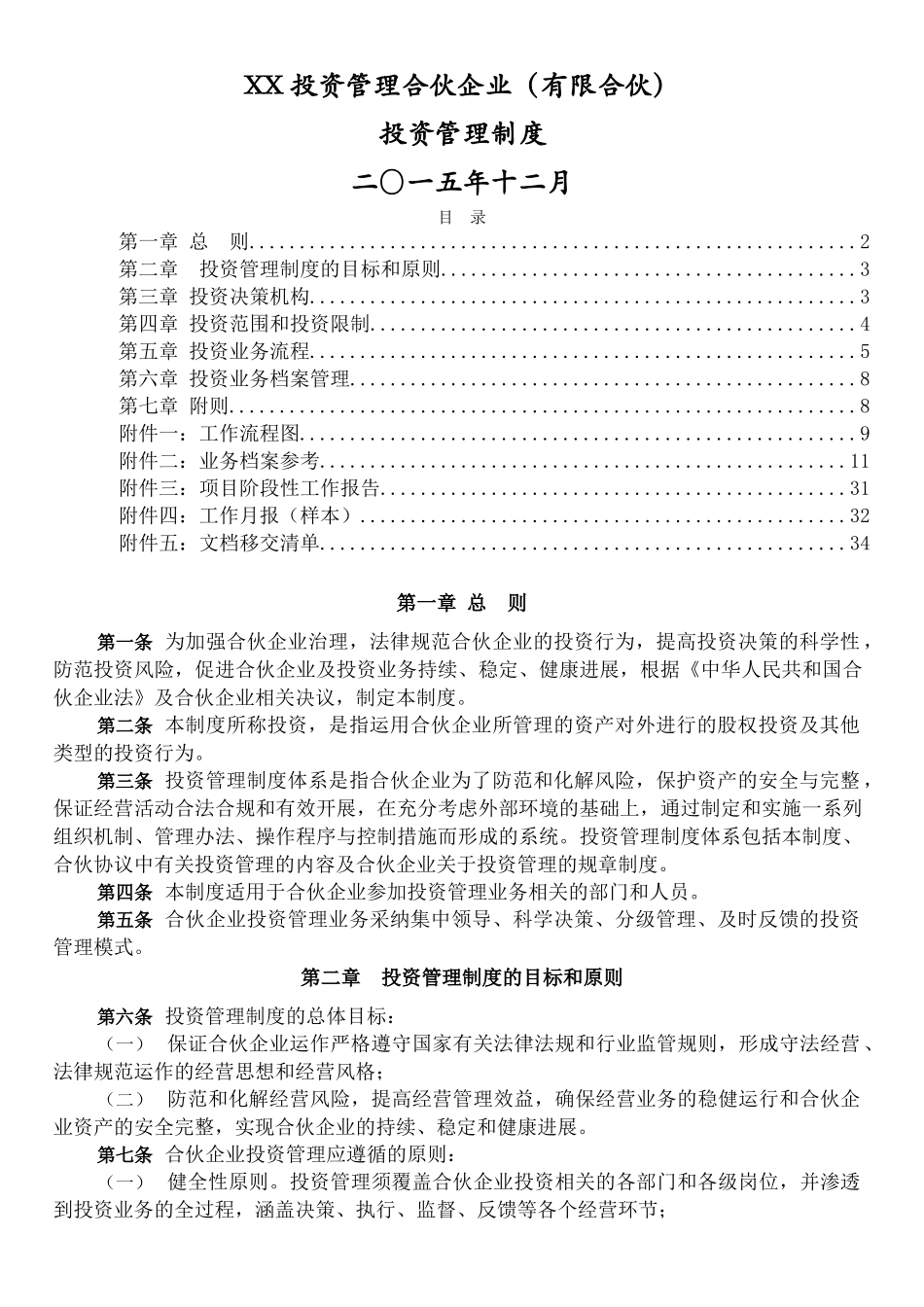 XX投资管理合伙企业投资管理制度2025.12.11分解_第1页