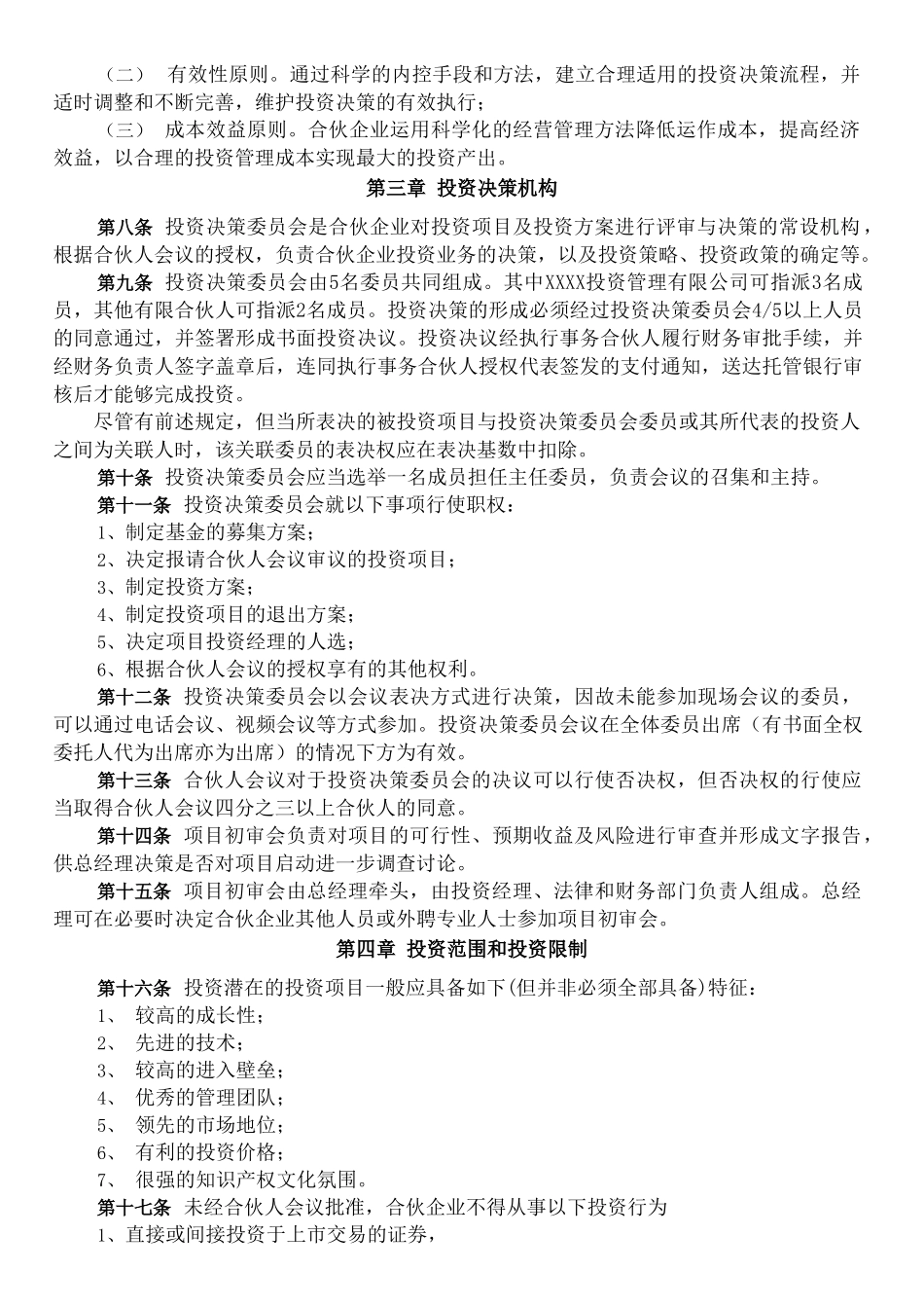 XX投资管理合伙企业投资管理制度2025.12.11分解_第2页
