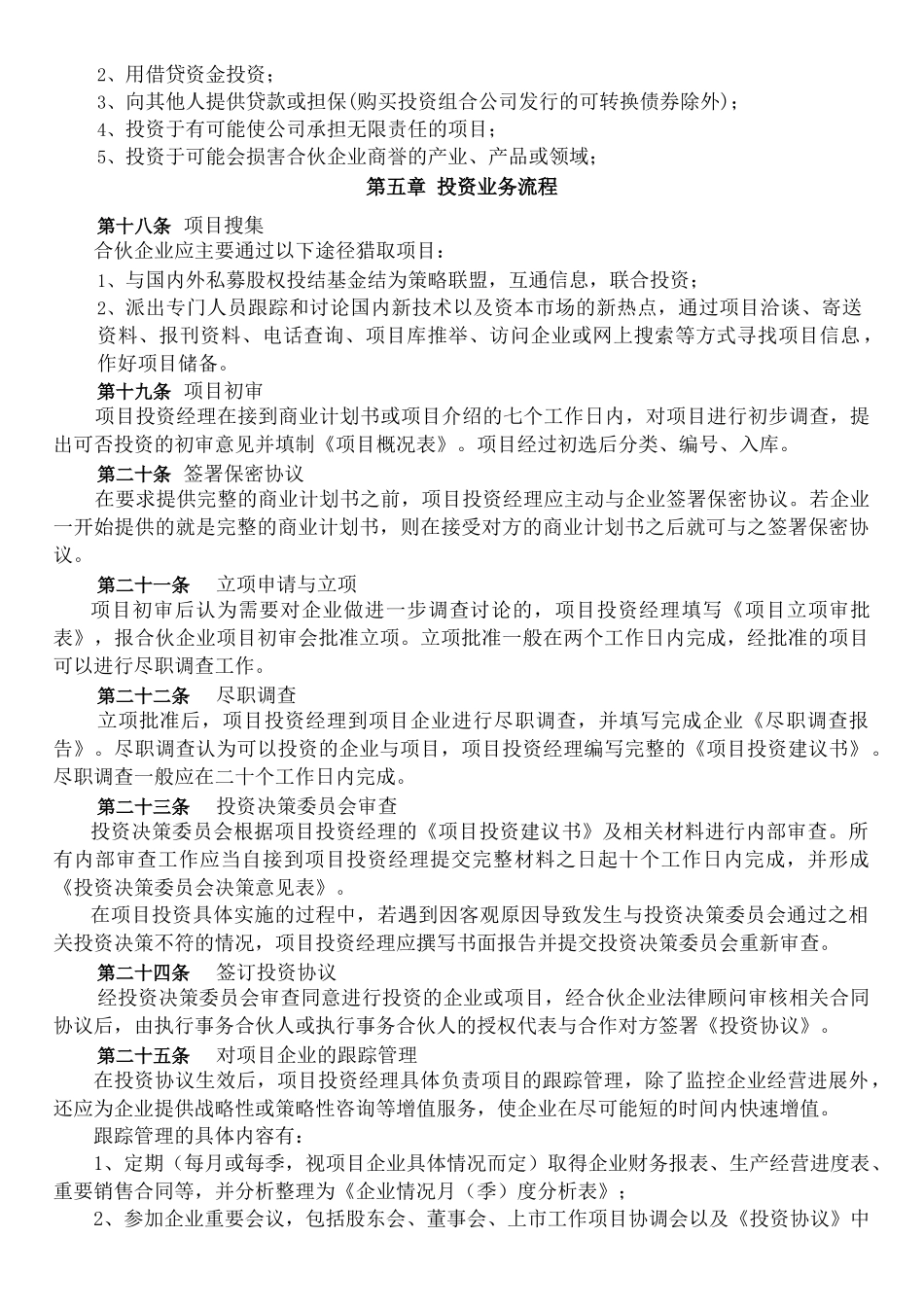 XX投资管理合伙企业投资管理制度2025.12.11分解_第3页