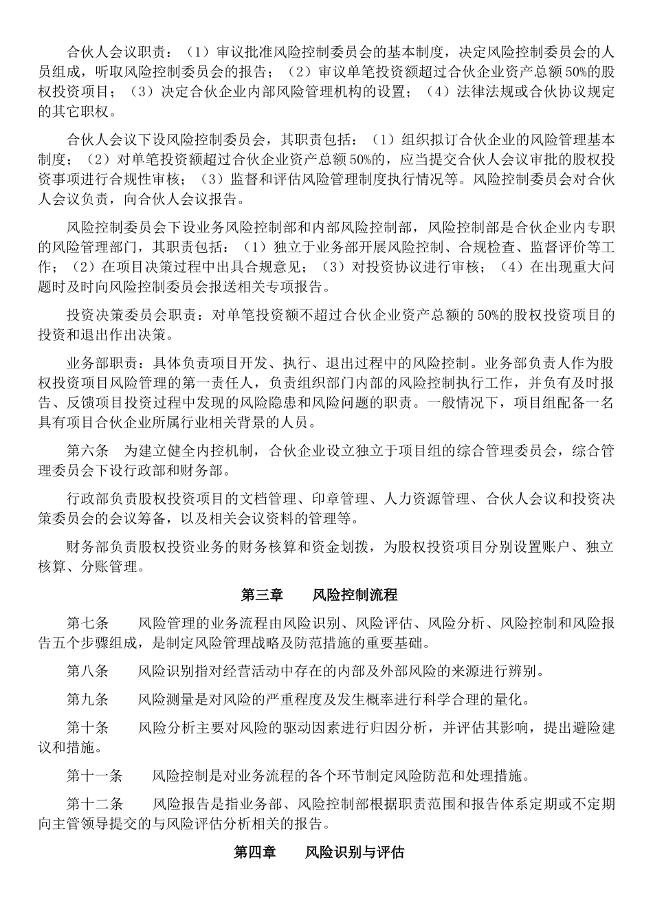 XX投资管理合伙企业风险控制管理办法2025.12.11_第2页
