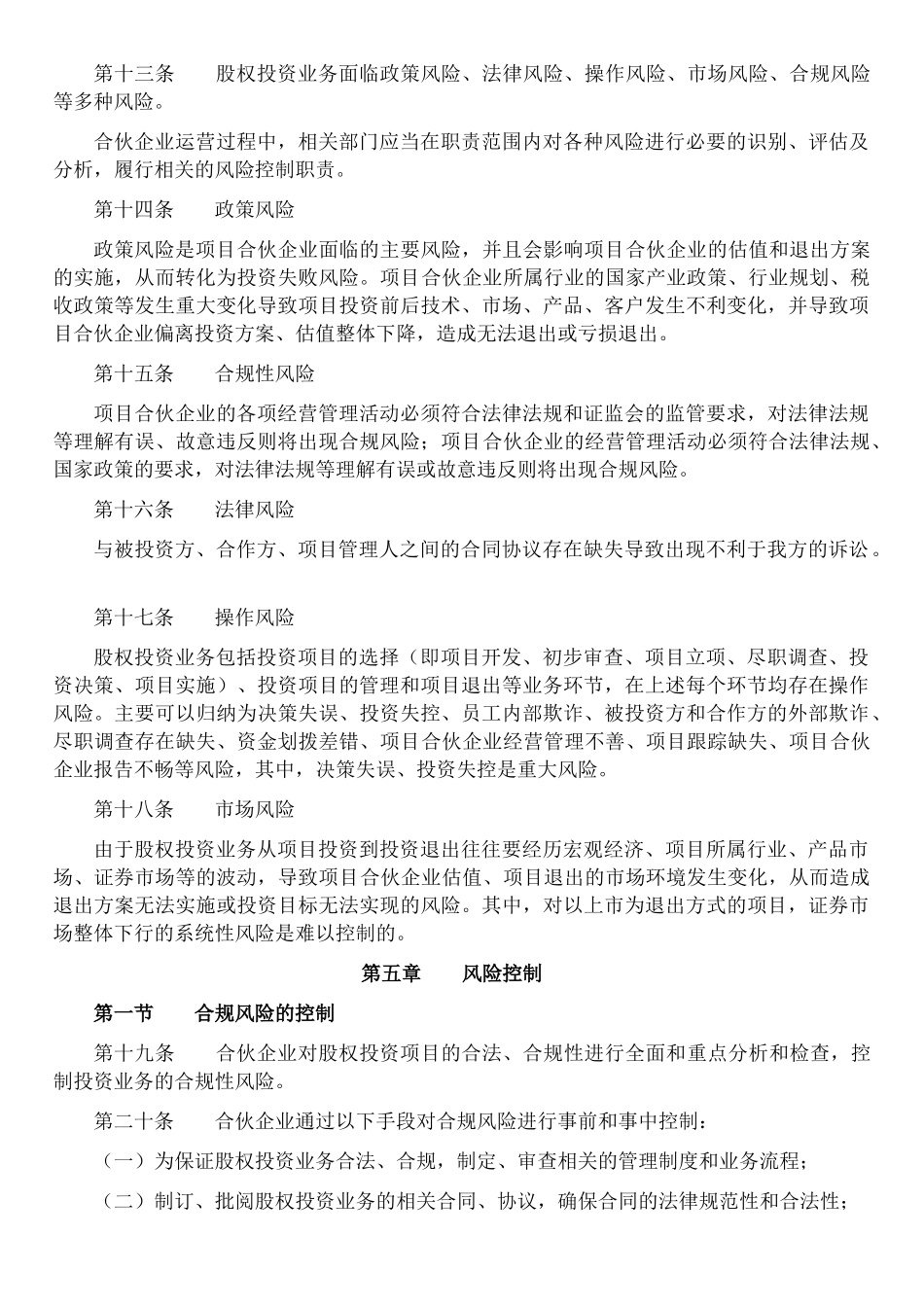 XX投资管理合伙企业风险控制管理办法2025.12.11_第3页