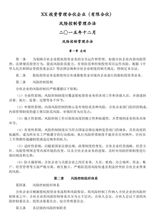 XX投资管理合伙企业风险控制管理办法2025.12.11
