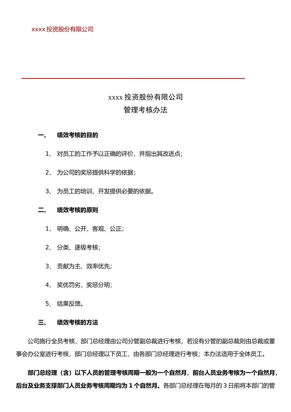xx投资股份有限公司绩效考核办法_第1页