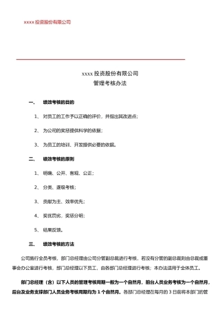 xx投资股份有限公司绩效考核办法