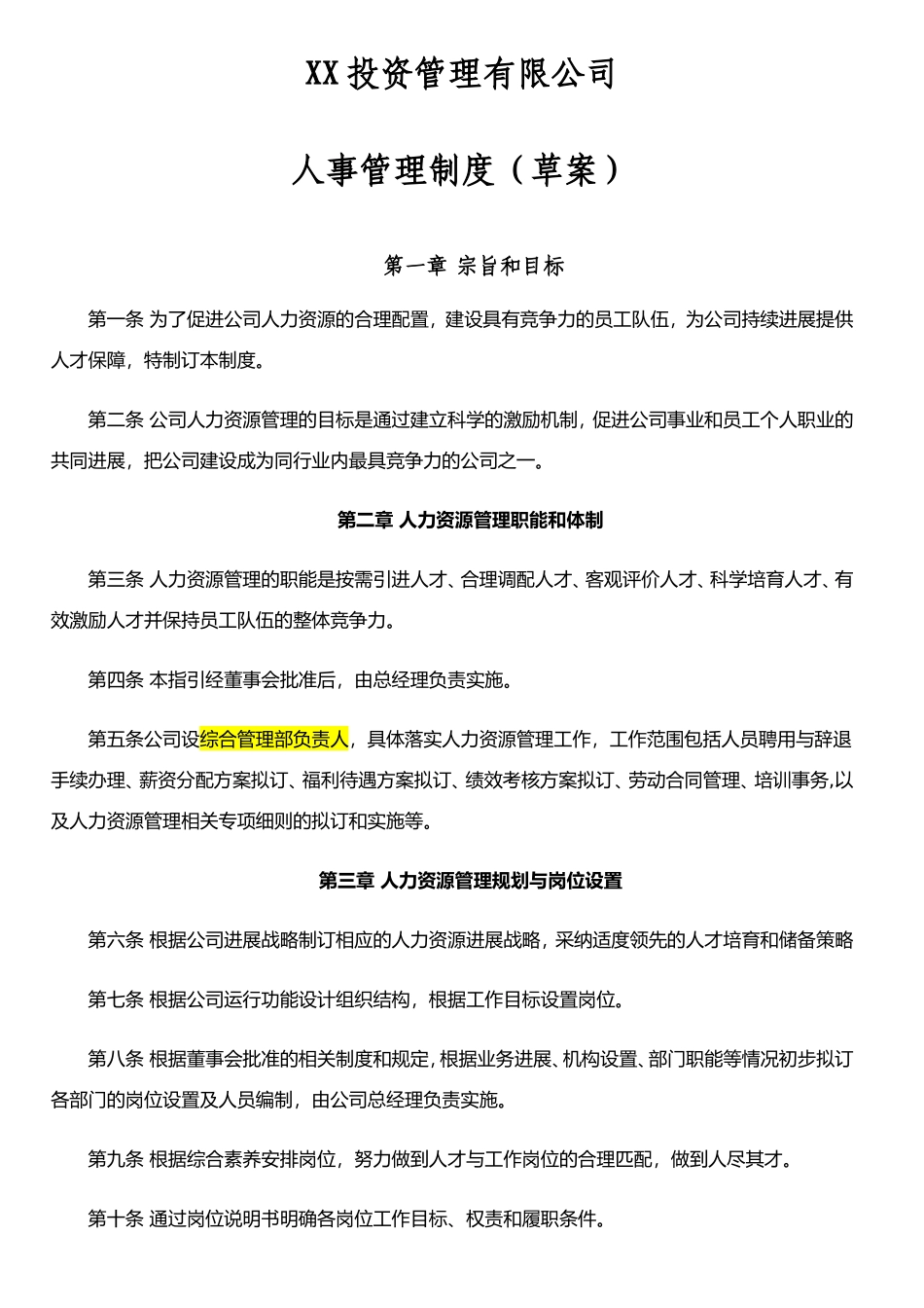 XX投资管理有限公司人事管理制度_第1页
