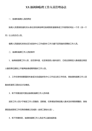 XX抽调和临聘工作人员管理办法