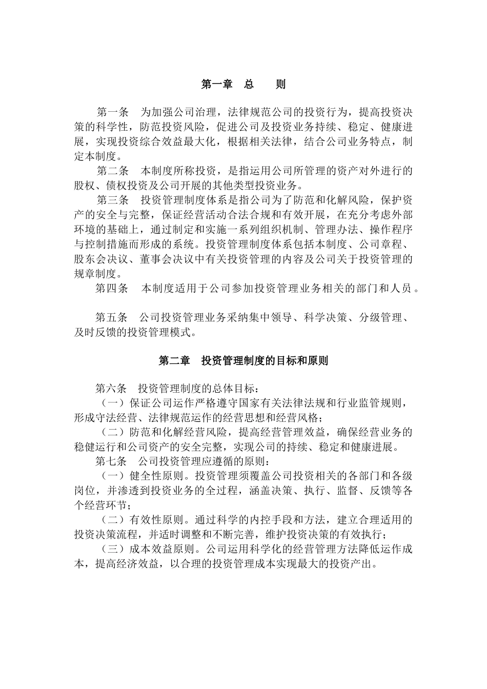 xx投资管理有限公司投资管理制度_第3页