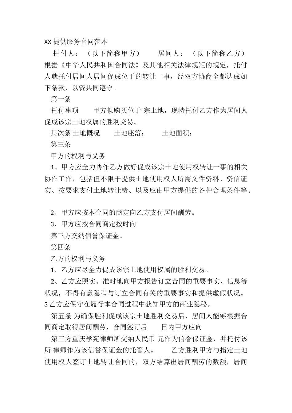 XX提供服务合同范本_第2页