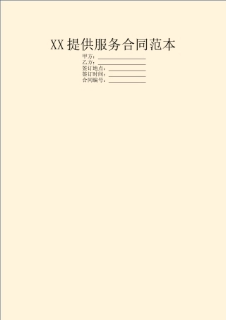 XX提供服务合同范本