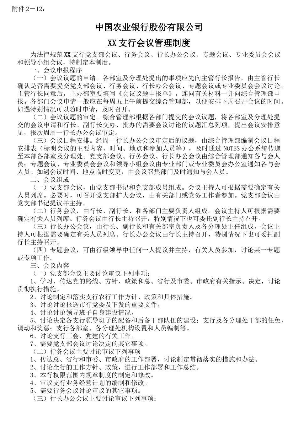 XX支行会议管理制度_第1页