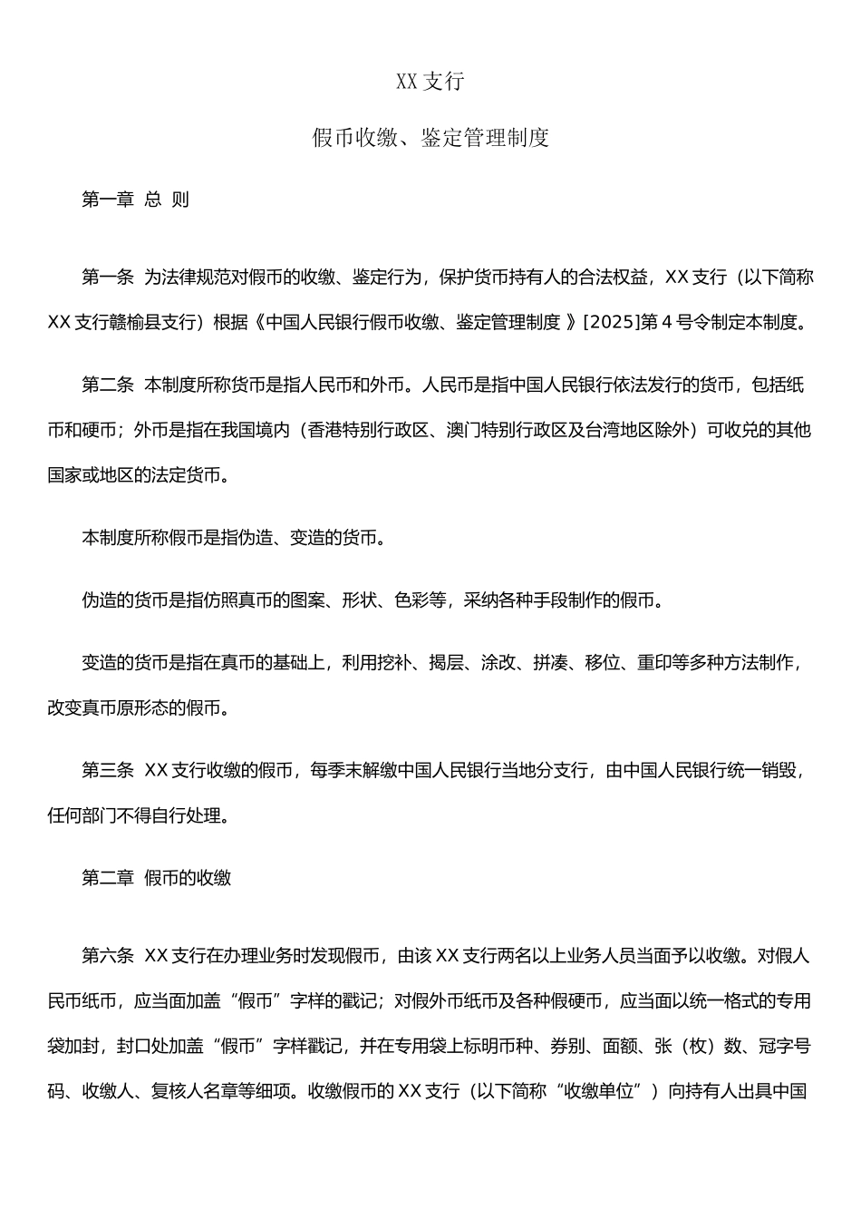 XX支行假币收缴、鉴定内部管理制度_第1页