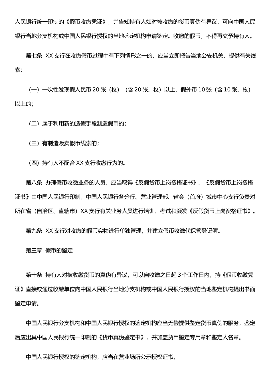 XX支行假币收缴、鉴定内部管理制度_第2页
