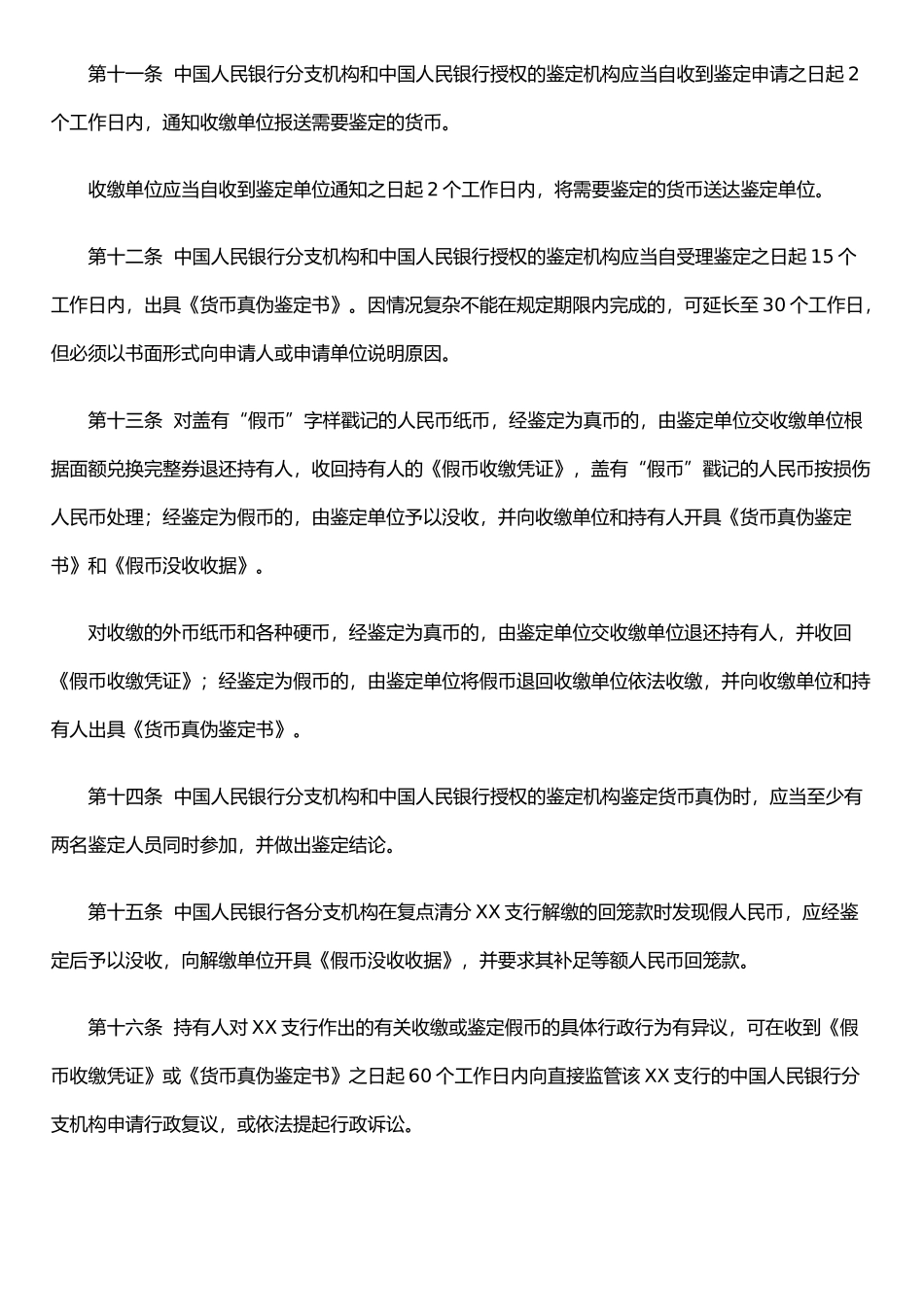 XX支行假币收缴、鉴定内部管理制度_第3页