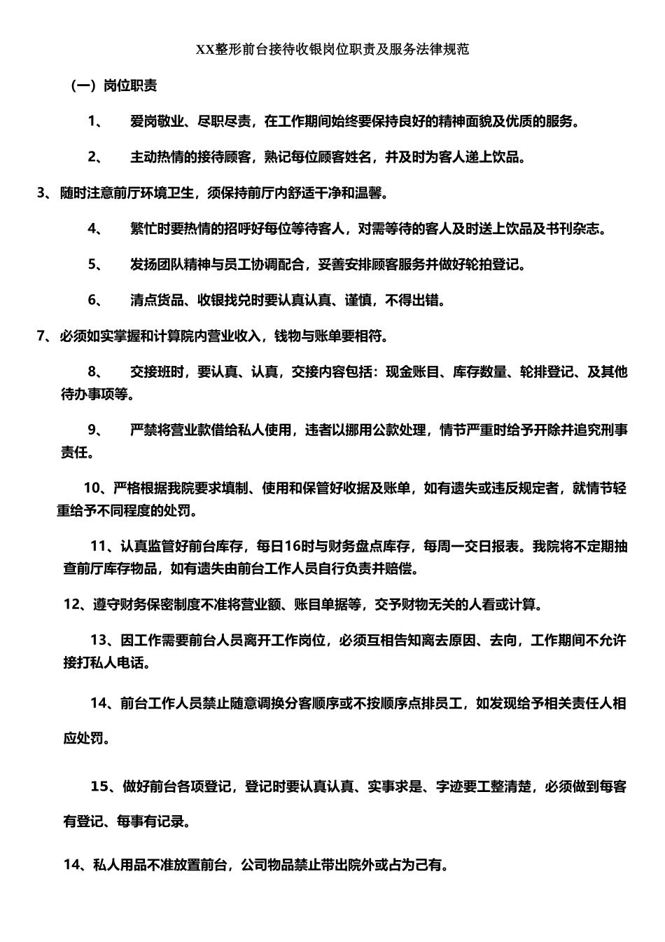 XX整形前台接待收银岗位职责及服务规范_第1页