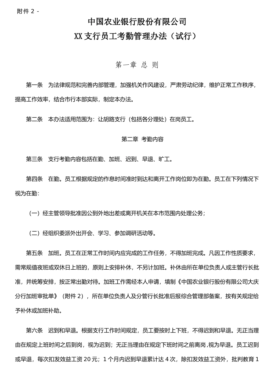 XX支行考勤管理办法_第1页