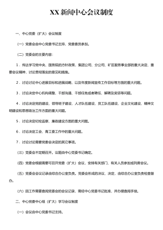 XX新闻中心会议制度