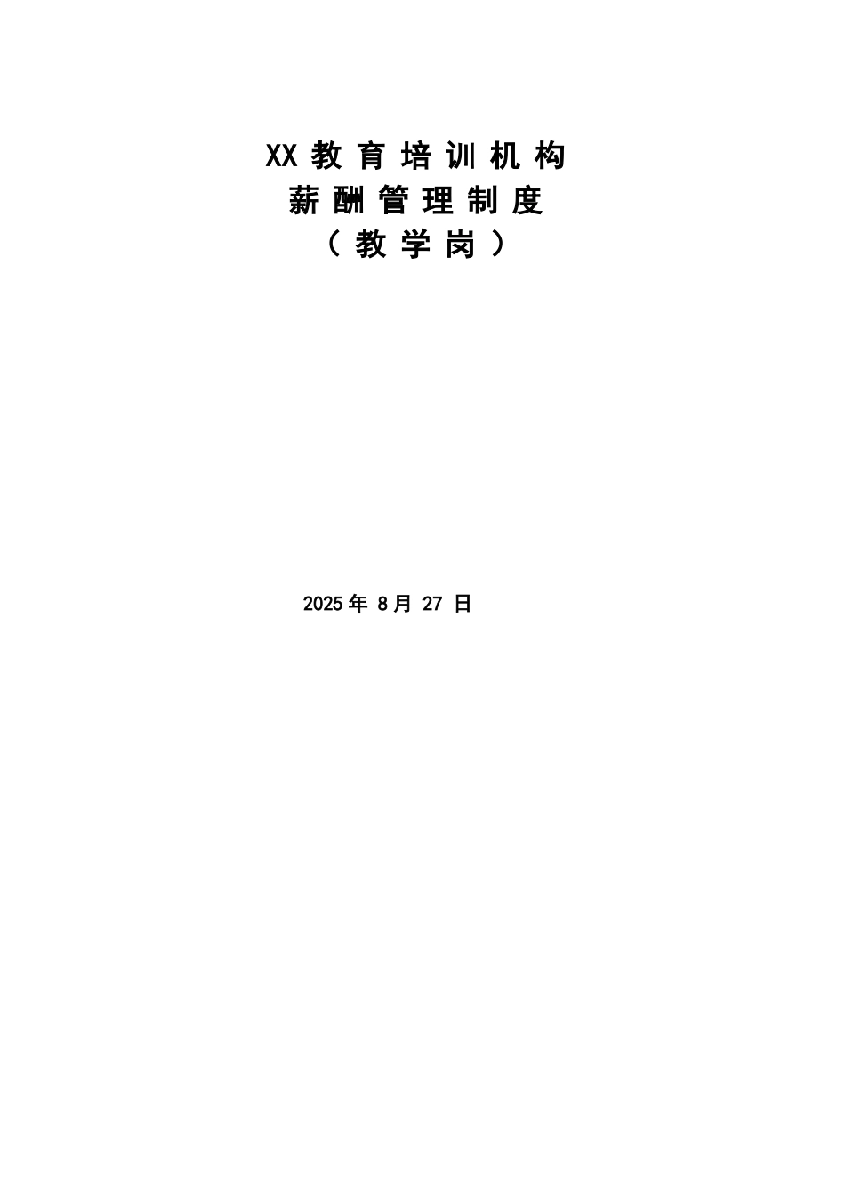 XX教育学校薪酬绩效管理制度_第1页