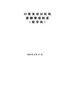 XX教育学校薪酬绩效管理制度