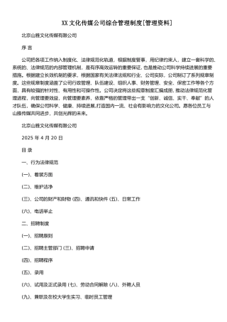 XX文化传媒公司综合管理制度