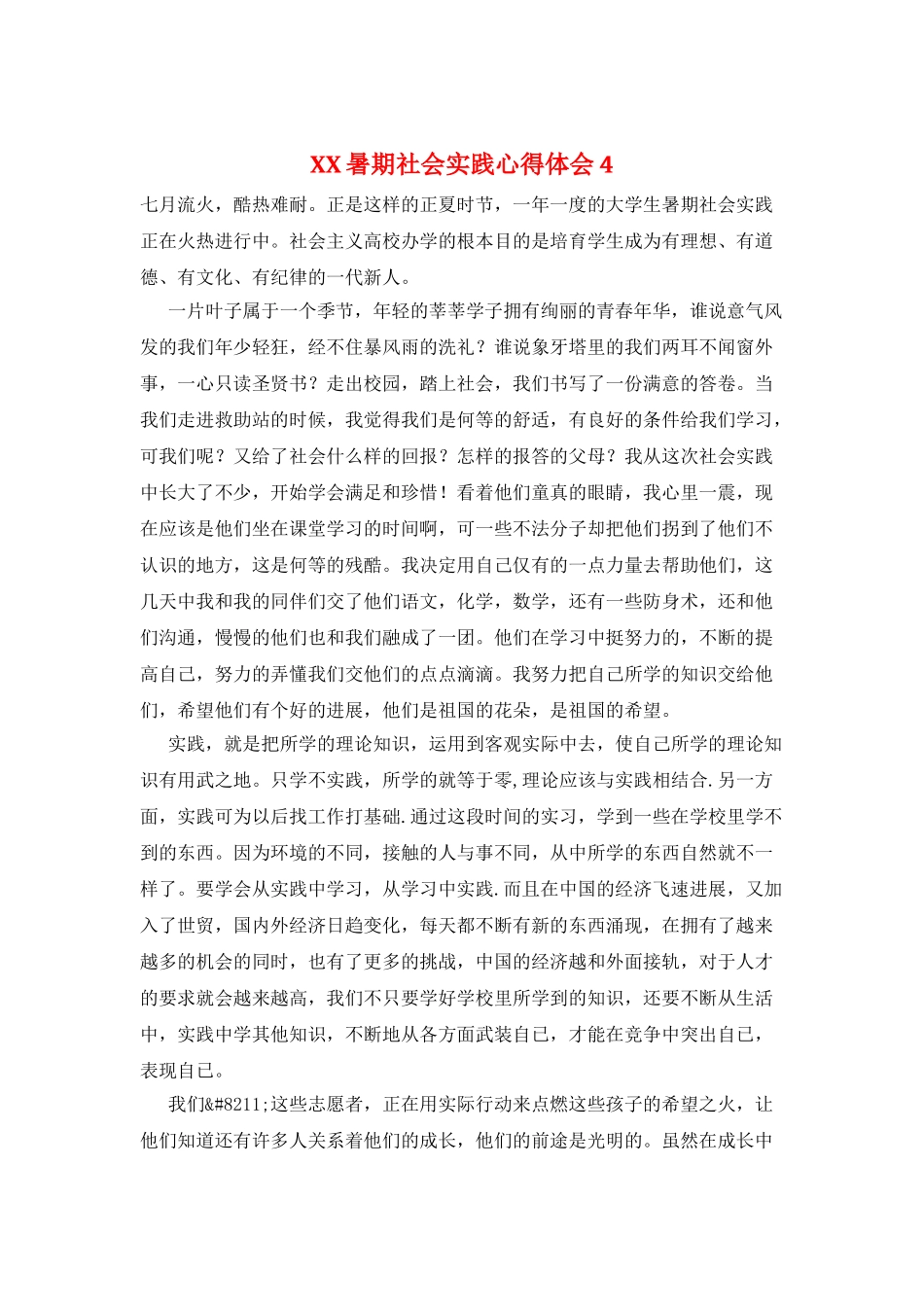 XX暑期社会实践心得体会4_第1页