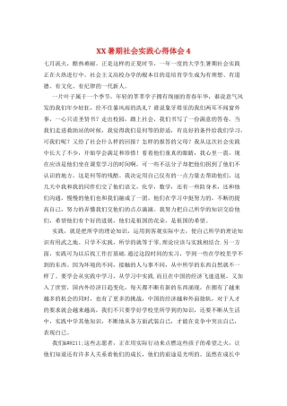 XX暑期社会实践心得体会4