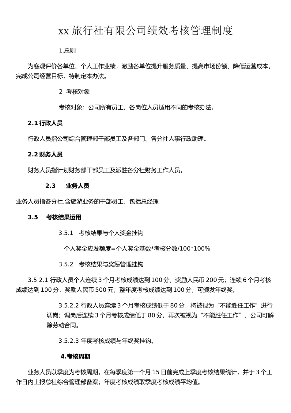 xx旅行社绩效考核管理制度及考核细则_第1页