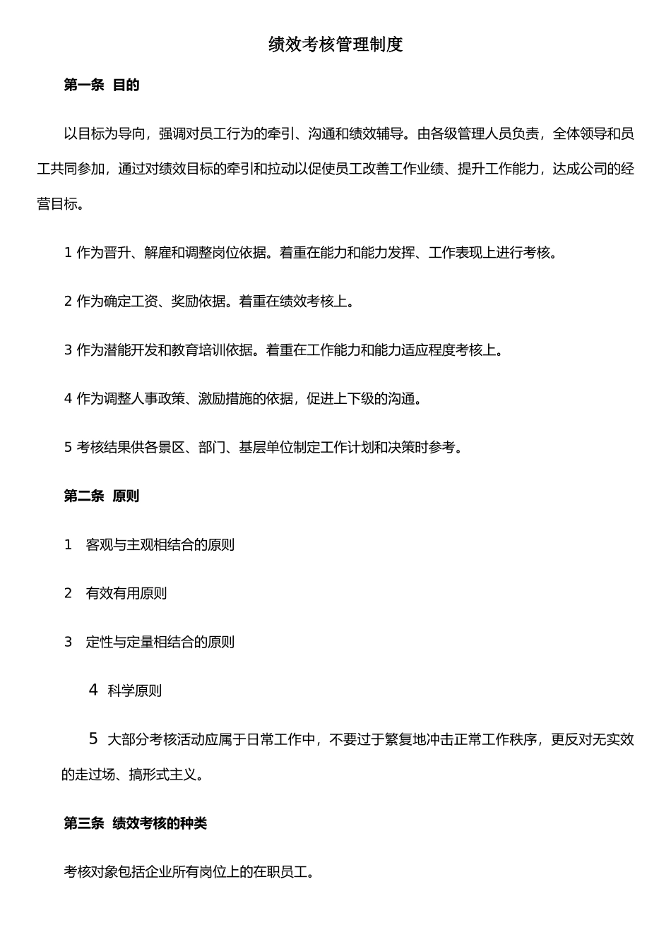 xx旅游集团绩效考核制度_第1页