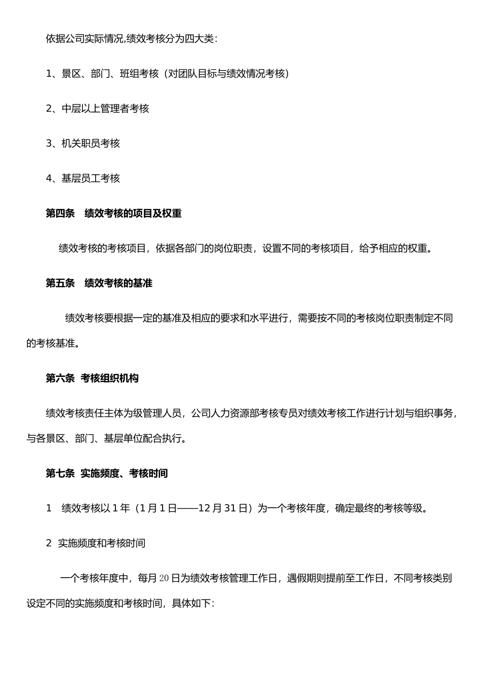 xx旅游集团绩效考核制度_第2页