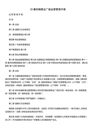 XX曼哈顿商业广场运营管理手册