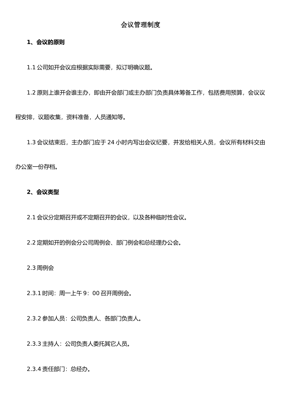 XX有限公司(会议管理制度)_第1页