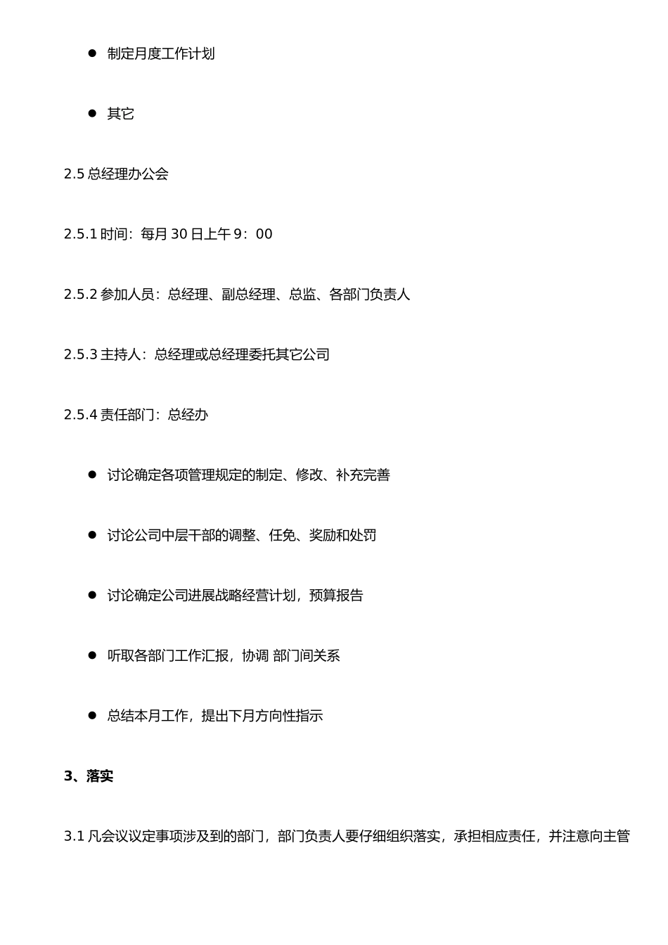 XX有限公司(会议管理制度)_第3页