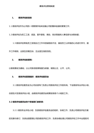 XX有限公司(绩效评估KPI管理制度)
