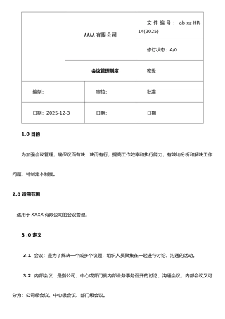 XX有限公司会议管理制度-范本