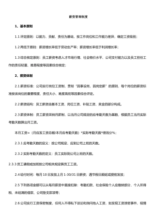 XX有限公司(薪资福利管理制度)