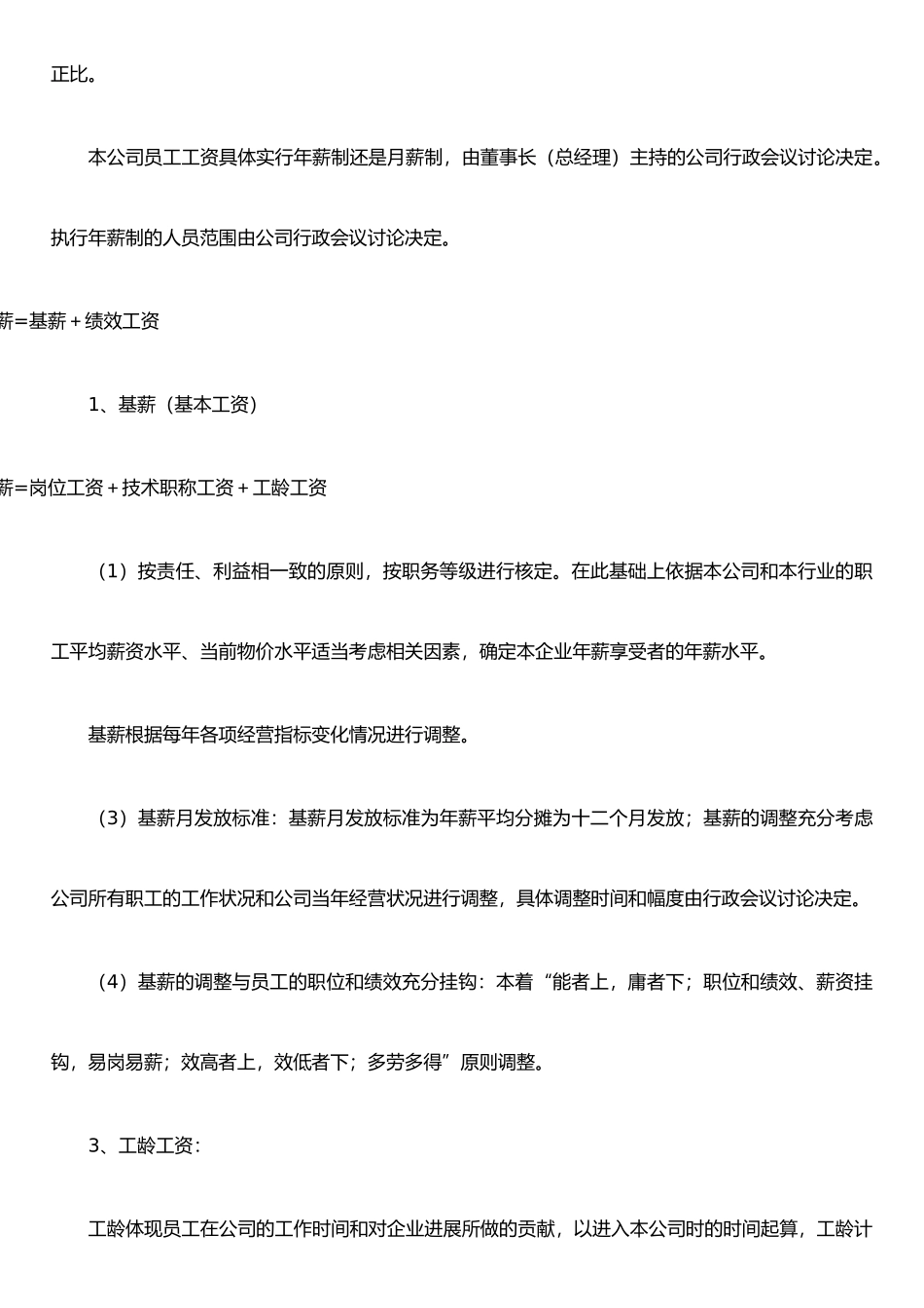 xx有限公司员工工资管理制度_第2页