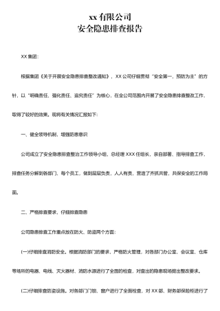 XX有限公司安全隐患排查报告