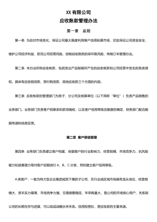 XX有限公司应收账款管理办法