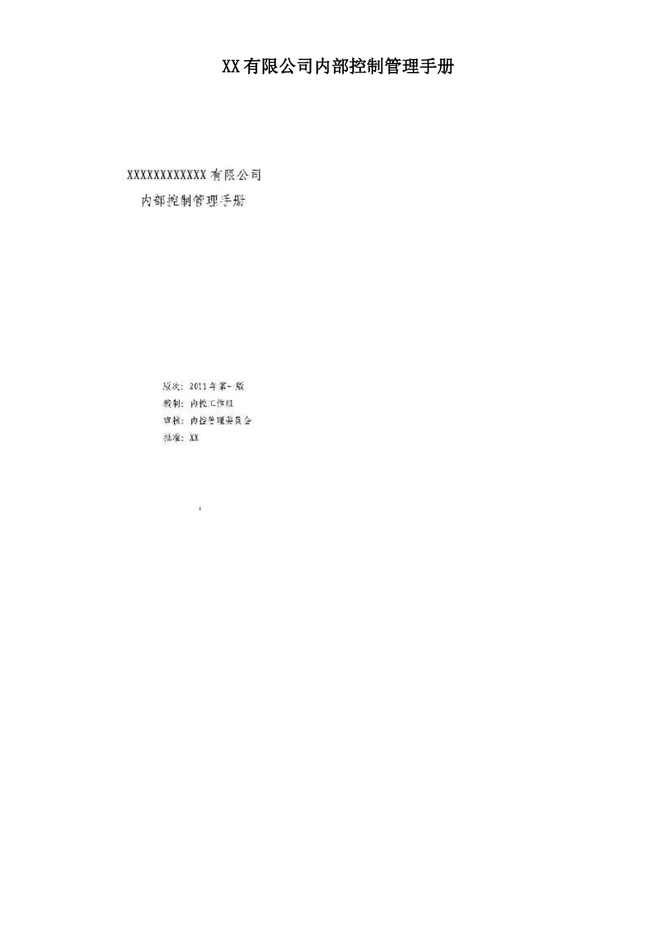 XX有限公司内部控制管理手册_第1页