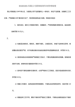 XX有限公司固体制剂车间管理制度