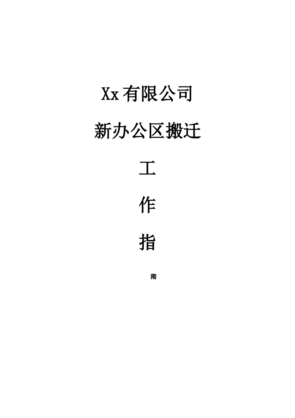 xx有限公司搬迁指南_第1页