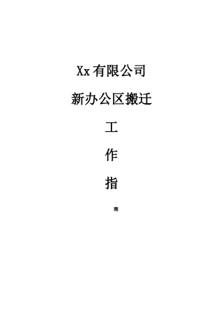 xx有限公司搬迁指南
